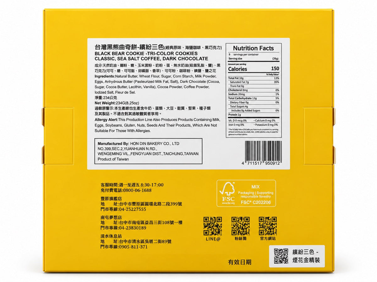 鴻鼎菓子 黑熊餅乾 三色餅乾 經典、海鹽咖啡、黑巧克力 - 234g